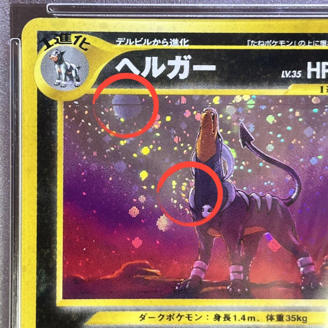 【PSA8】　ヘルガー　旧裏　2枚セット　モンボ　十字　渦巻きホロ　おまけ付き