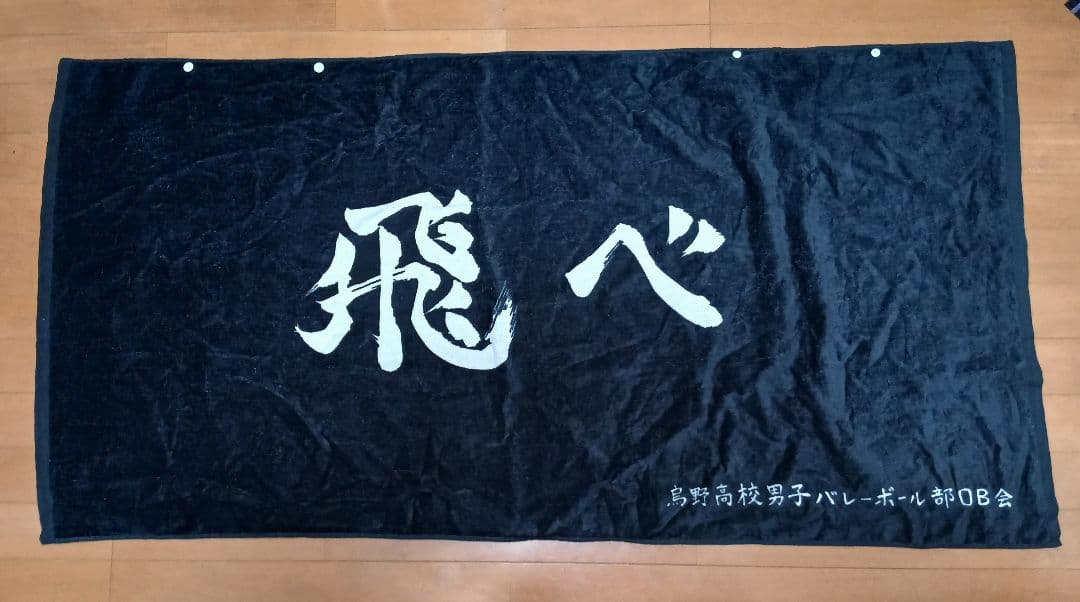 ハイキュー 横断幕 タオル