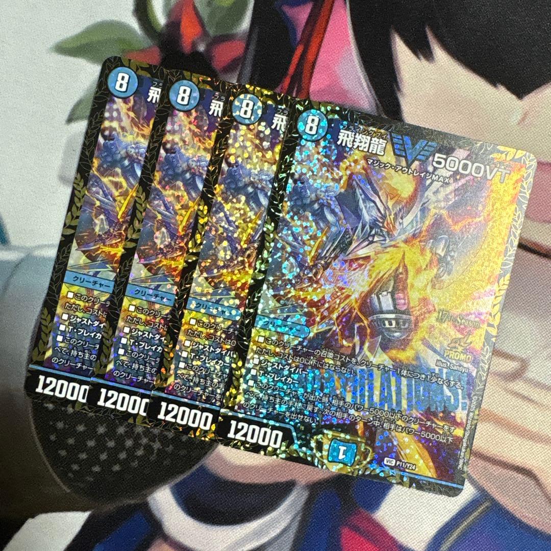 【追跡発送】飛翔龍5000VT csプロモ 4枚セット