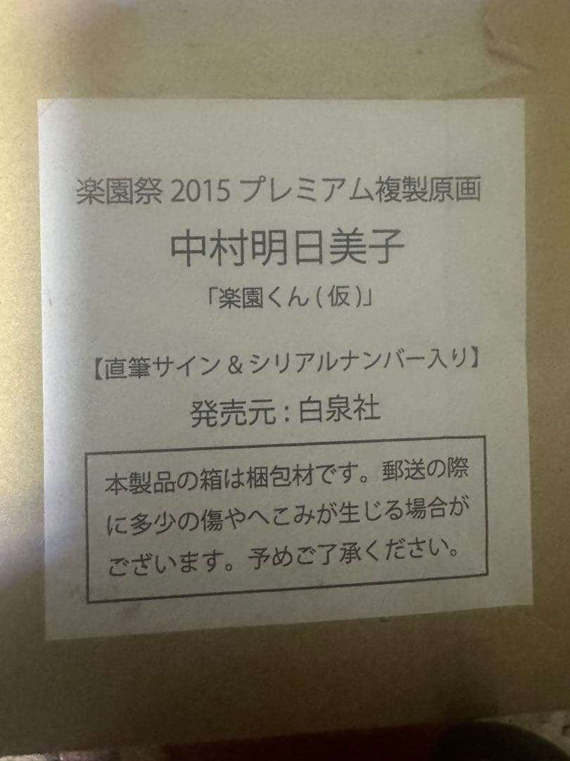 中村明日美子 楽園くん（仮） 直筆サインとシリアルナンバー入り