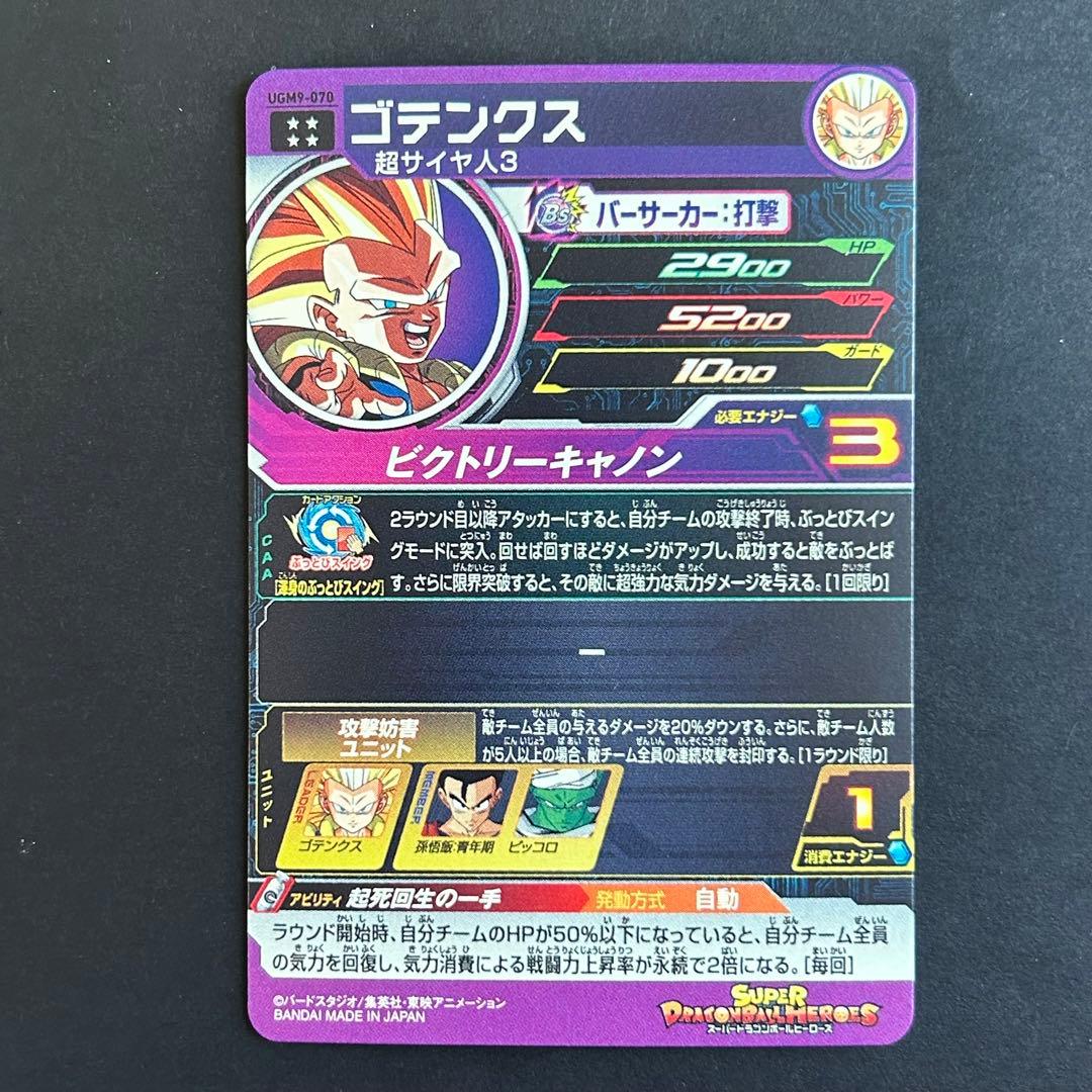 ⭐️②スーパードラゴンボールヒーローズ ゴテンクス UGM9-070