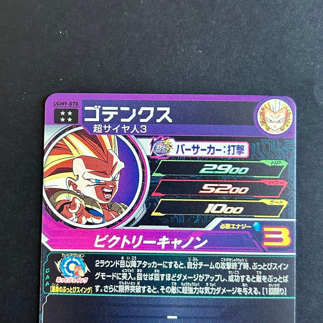 ⭐️②スーパードラゴンボールヒーローズ ゴテンクス UGM9-070