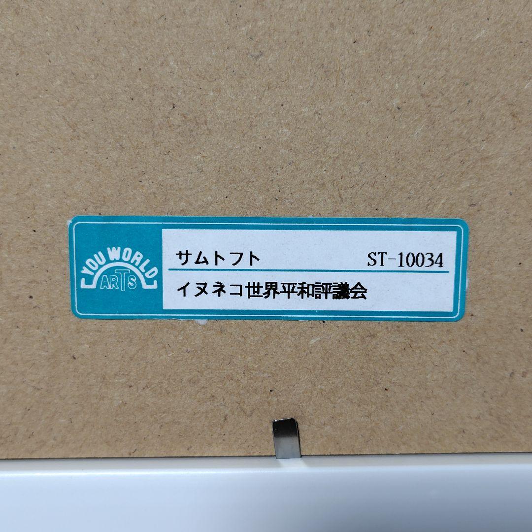 アートフレーム サムトフト／イヌネコ世界平和評議会 絵画 額縁 壁掛け
