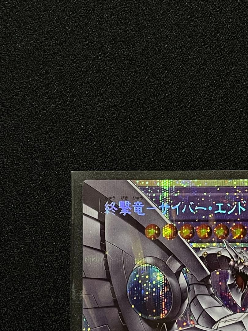 遊戯王　終撃竜 サイバーエンドドラゴン オーバーフレーム　プリシク　リミコレ