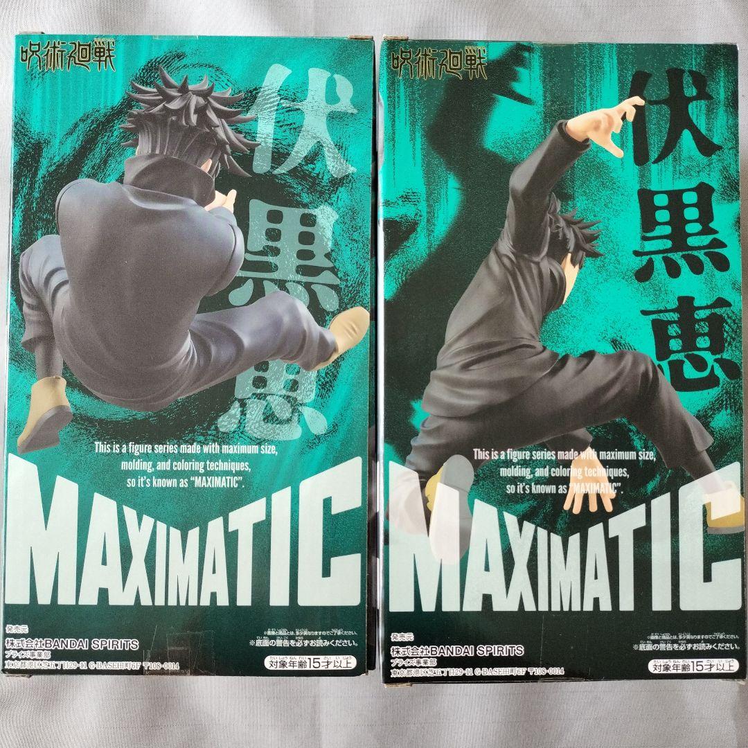 呪術廻戦 フィギュア 伏黒恵 MAXIMATIC セット