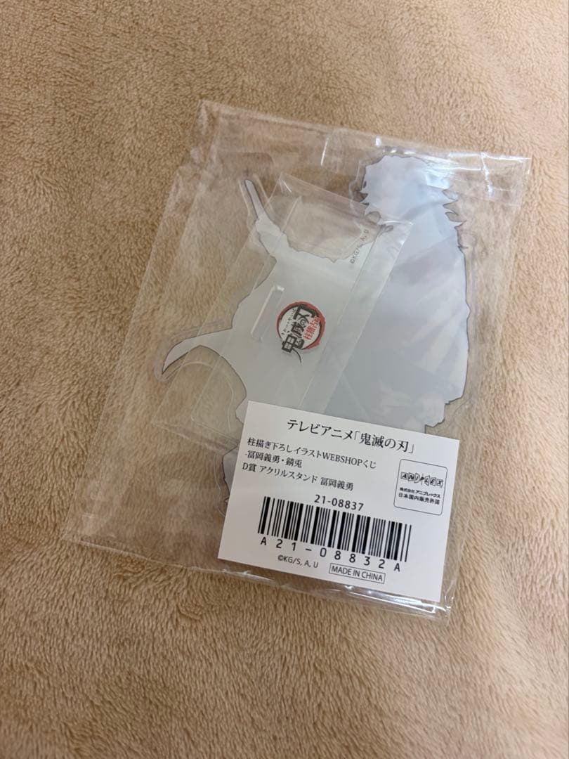 鬼滅の刃 WEBSHOPくじ D賞 アクリルスタンド アクスタ　冨岡義勇
