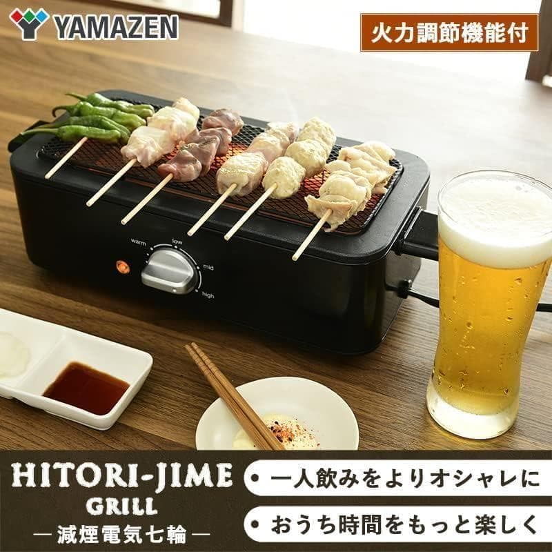 A【セット品】 [山善] 焼き鳥焼き器 減煙 電気七輪 卓上 焼き鳥 焼肉 ひと