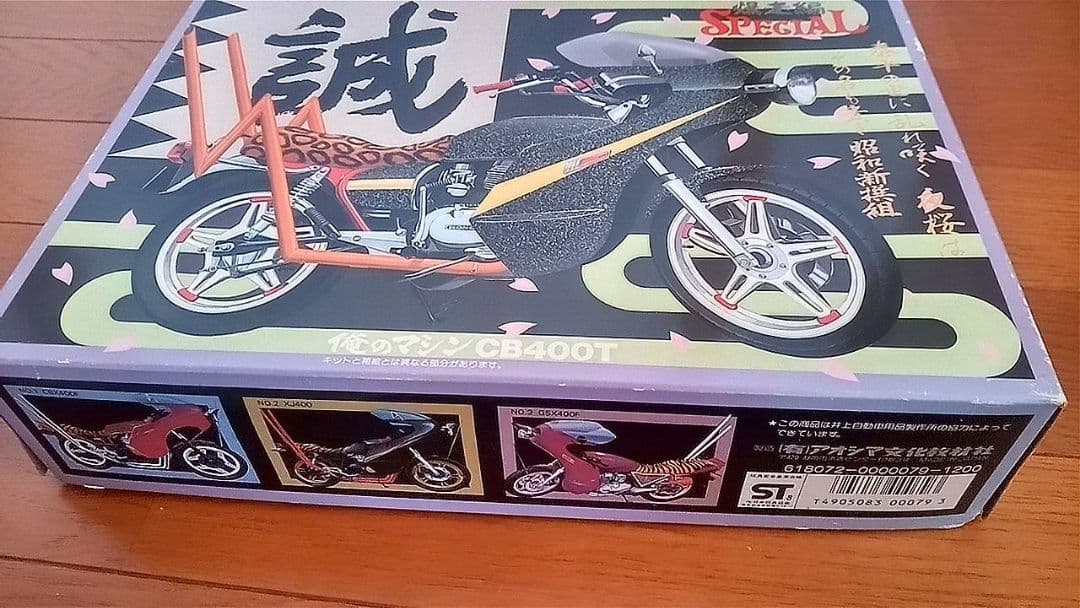 アオシマ俺のマシーン暴走スペシャルCB400T