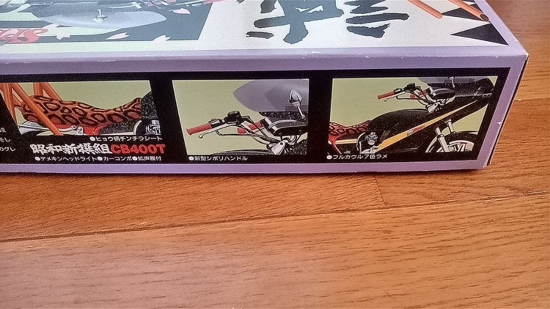 アオシマ俺のマシーン暴走スペシャルCB400T