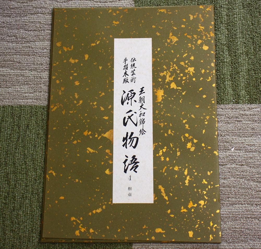 源氏物語 手摺木版画 特別限定版