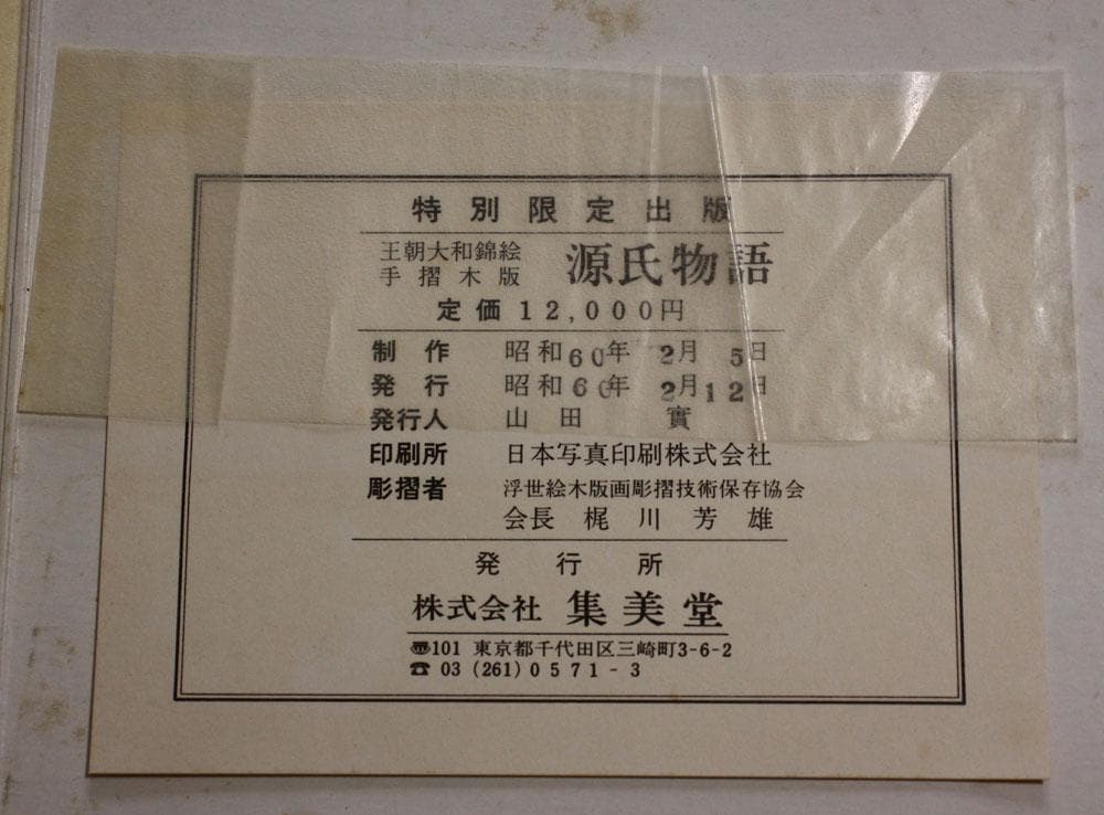 源氏物語 手摺木版画 特別限定版