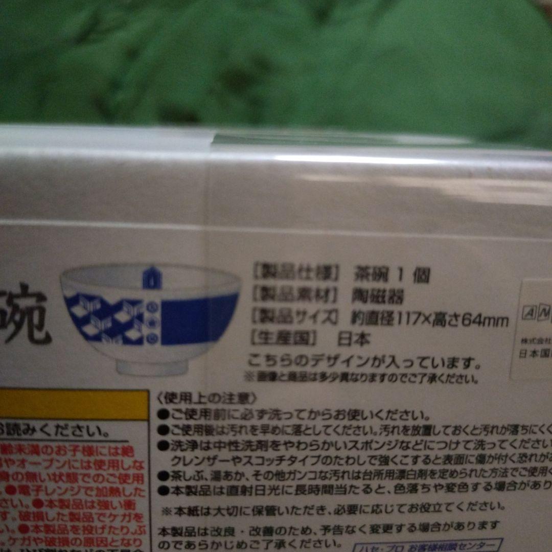 鬼滅の刃　冨岡義勇　茶碗　食器　公式　バンダイ