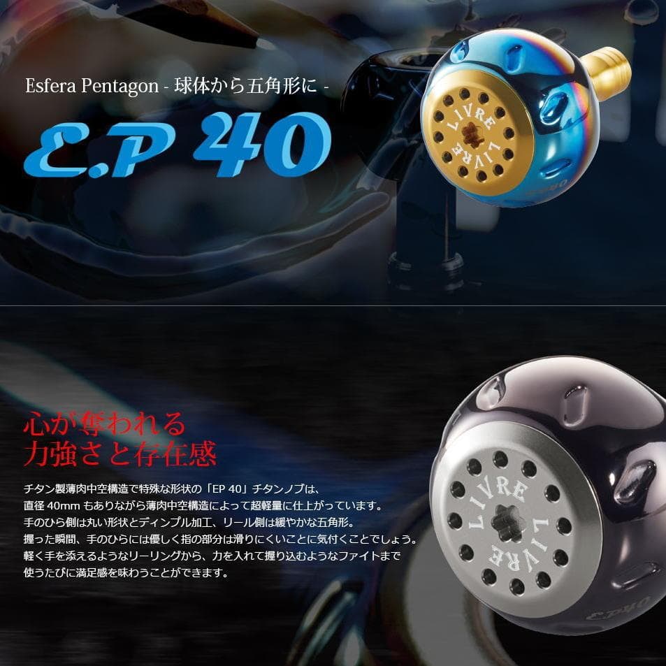★特価品10％OFF【リブレ/LIVRE】 EP40 ハンドルノブ