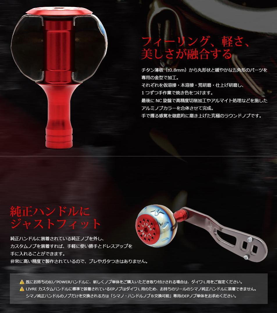 ★特価品10％OFF【リブレ/LIVRE】 EP40 ハンドルノブ