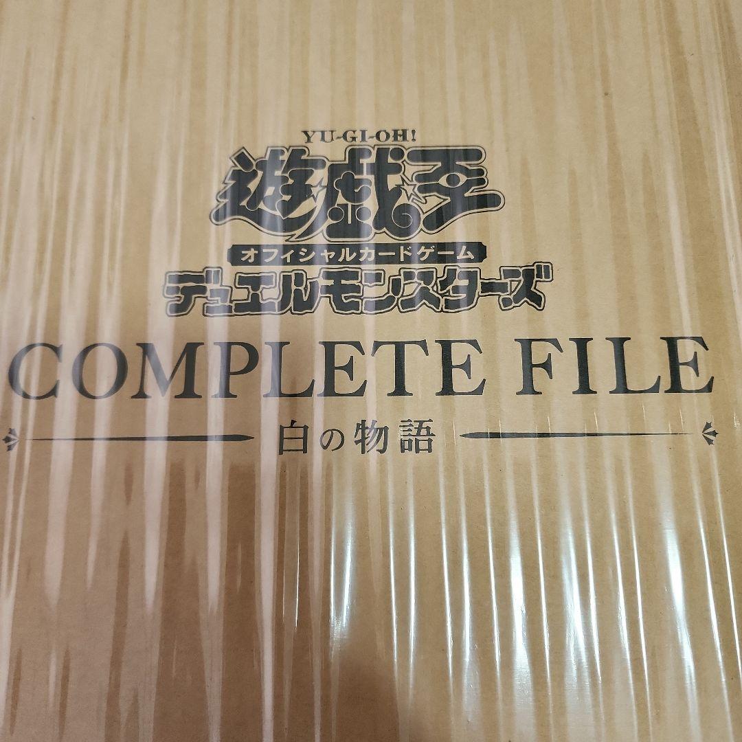 遊戯王 COMPLETE FILE 白の物語 25周年記念