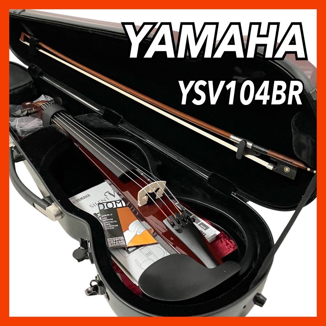 ヤマハ サイレントバイオリン YSV104BR ケース付 弦楽器