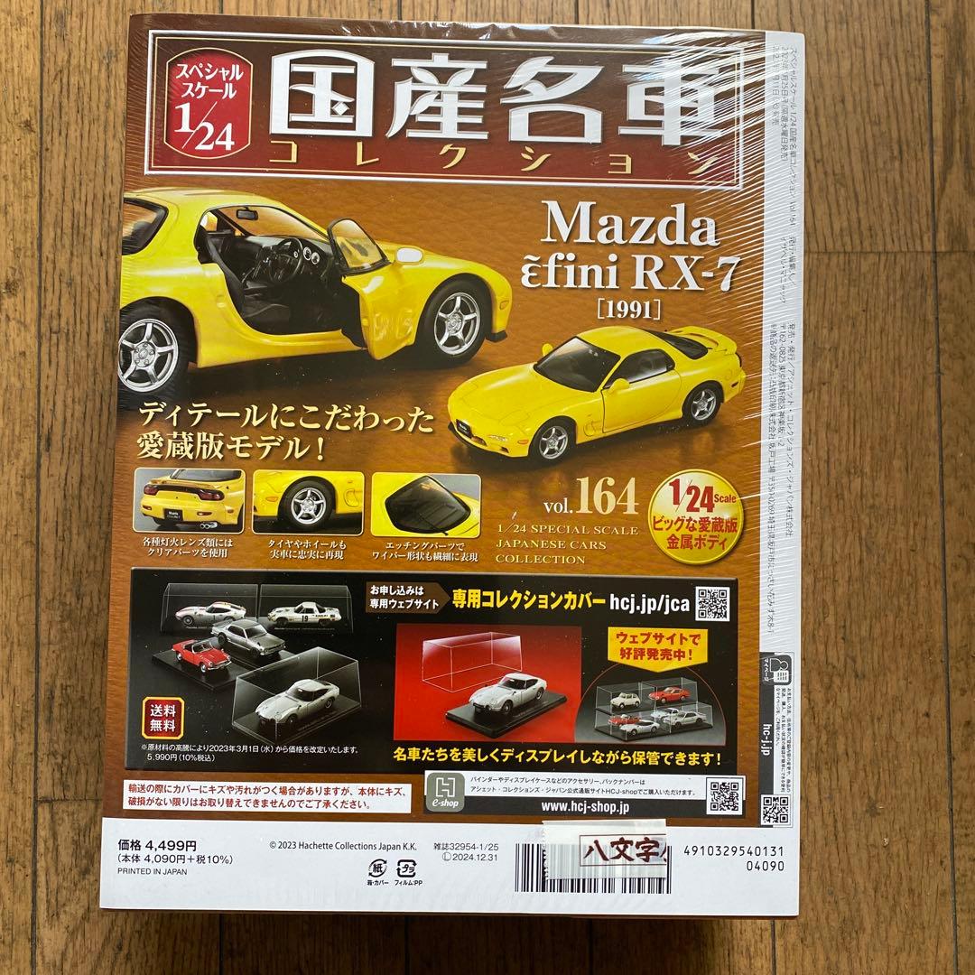 国産名車コレクション1/24マツダアンフィニーRXー7