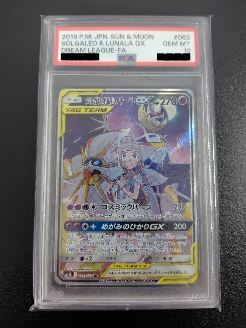 【PSA10】ソルガレオ＆ルナアーラ GX SR SA 063/049
