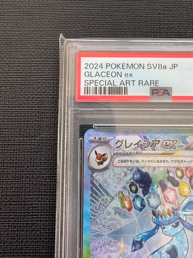 【PSA10】グレイシアex SAR テラスタルフェスex 206/187