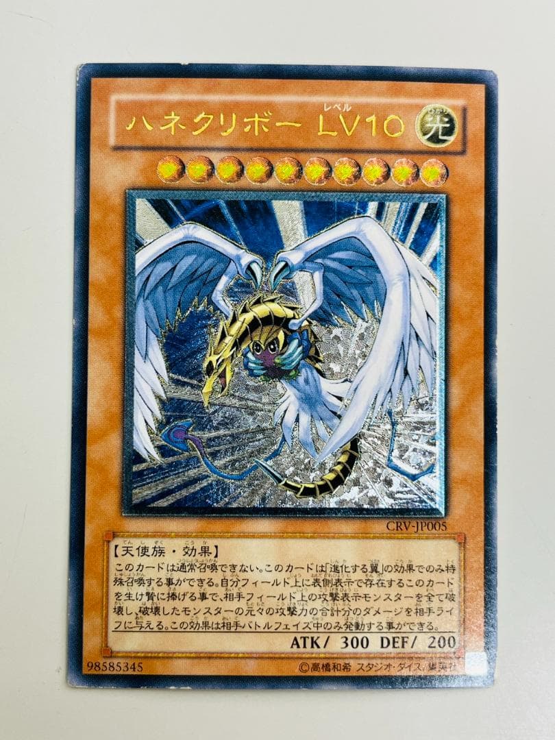 ◆遊戯王 ハネクリボーレベル10 アルティメットレア（レリーフ）10138
