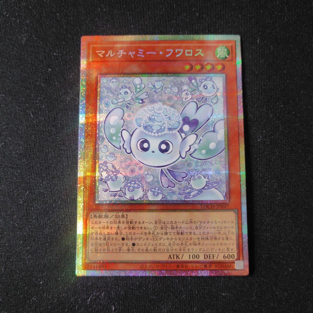 遊戯王 マルチャミーフワロス プリズマティックシークレット 1枚