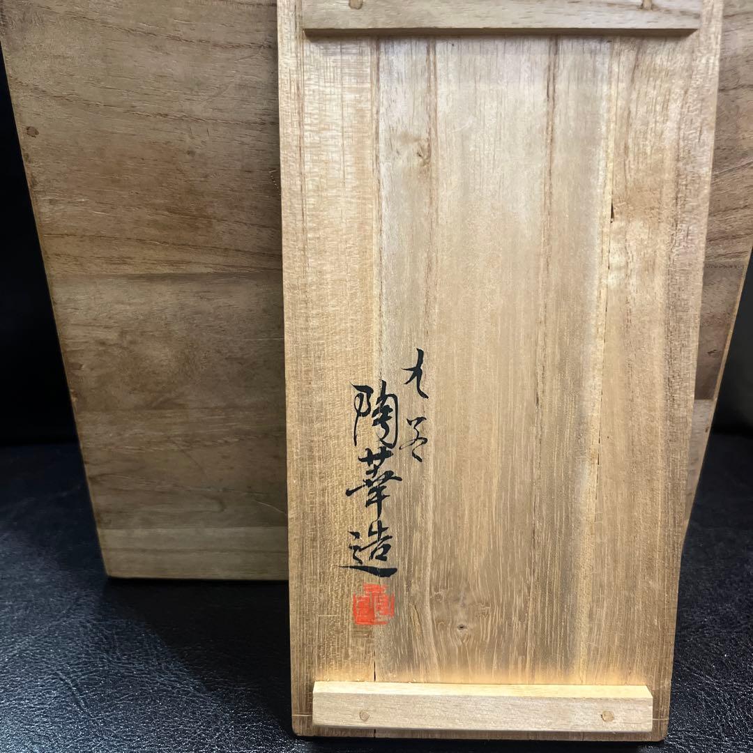 九谷焼　陶華造　赤白　龍　手書　徳利 2個　骨董