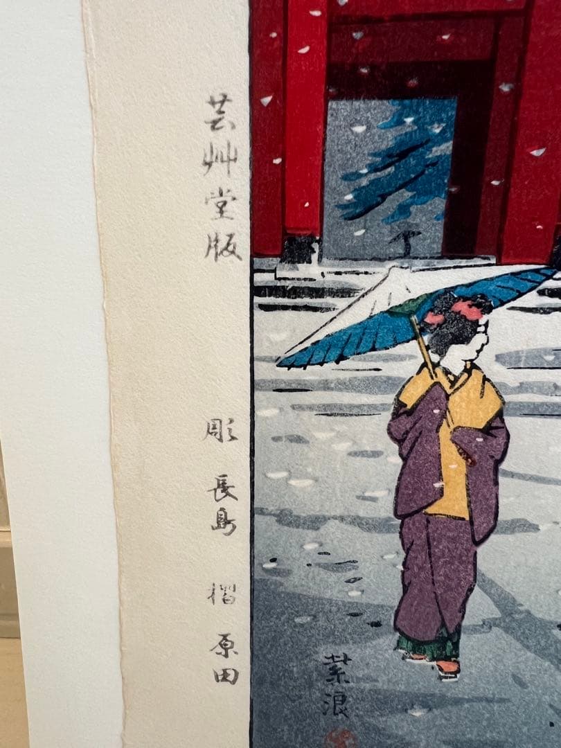笠松紫浪 （1898～1991）　木版画 東京八景の内 増上寺三門