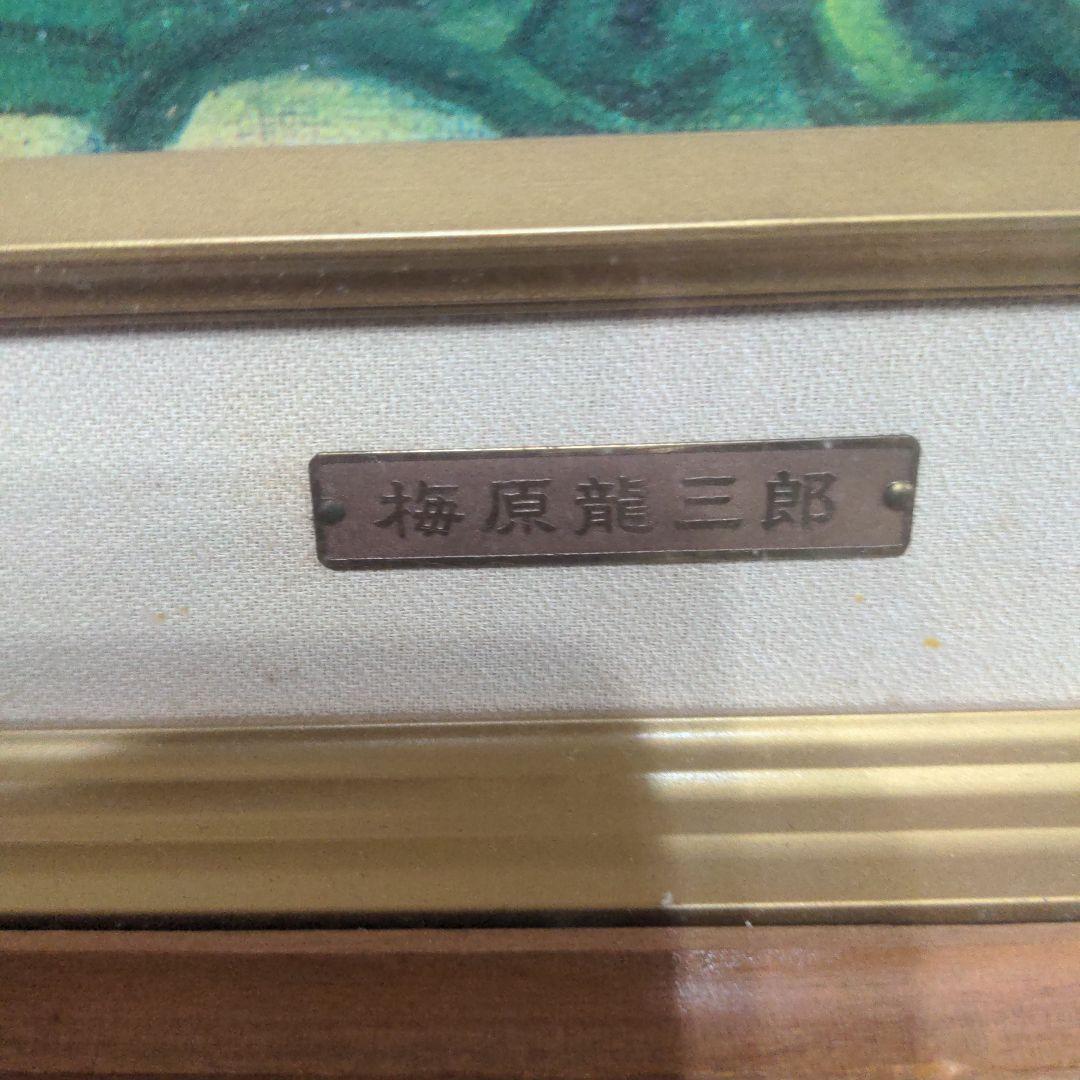 梅原龍三郎 風景画 木製フレーム