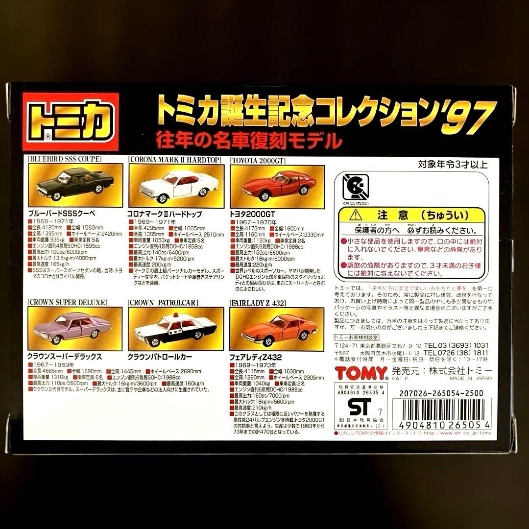 トミカ誕生記念コレクション'97 6台セット
