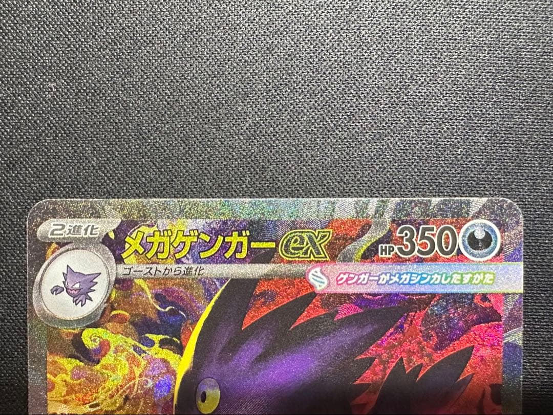 ポケモンカード　ポケカ　メガゲンガー　ex SAR 極美品