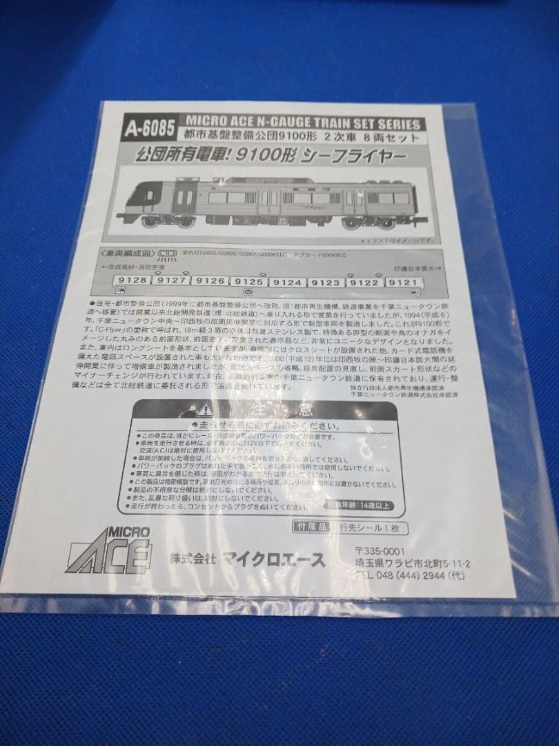 マイクロエース A6085 都市基盤整備公団 9100形 シーフライヤー 8両