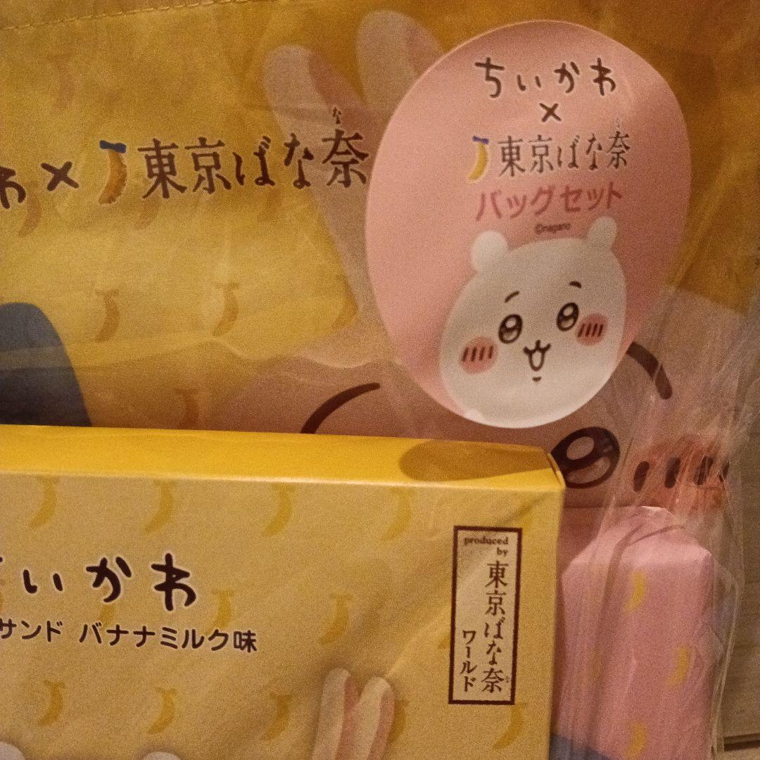ちいかわ×東京ばな奈 バッグセット