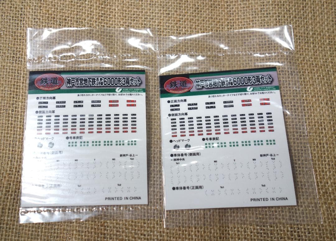 鉄道コレクション 神戸市交通局6000系 北神急行電鉄7000系 N化済み