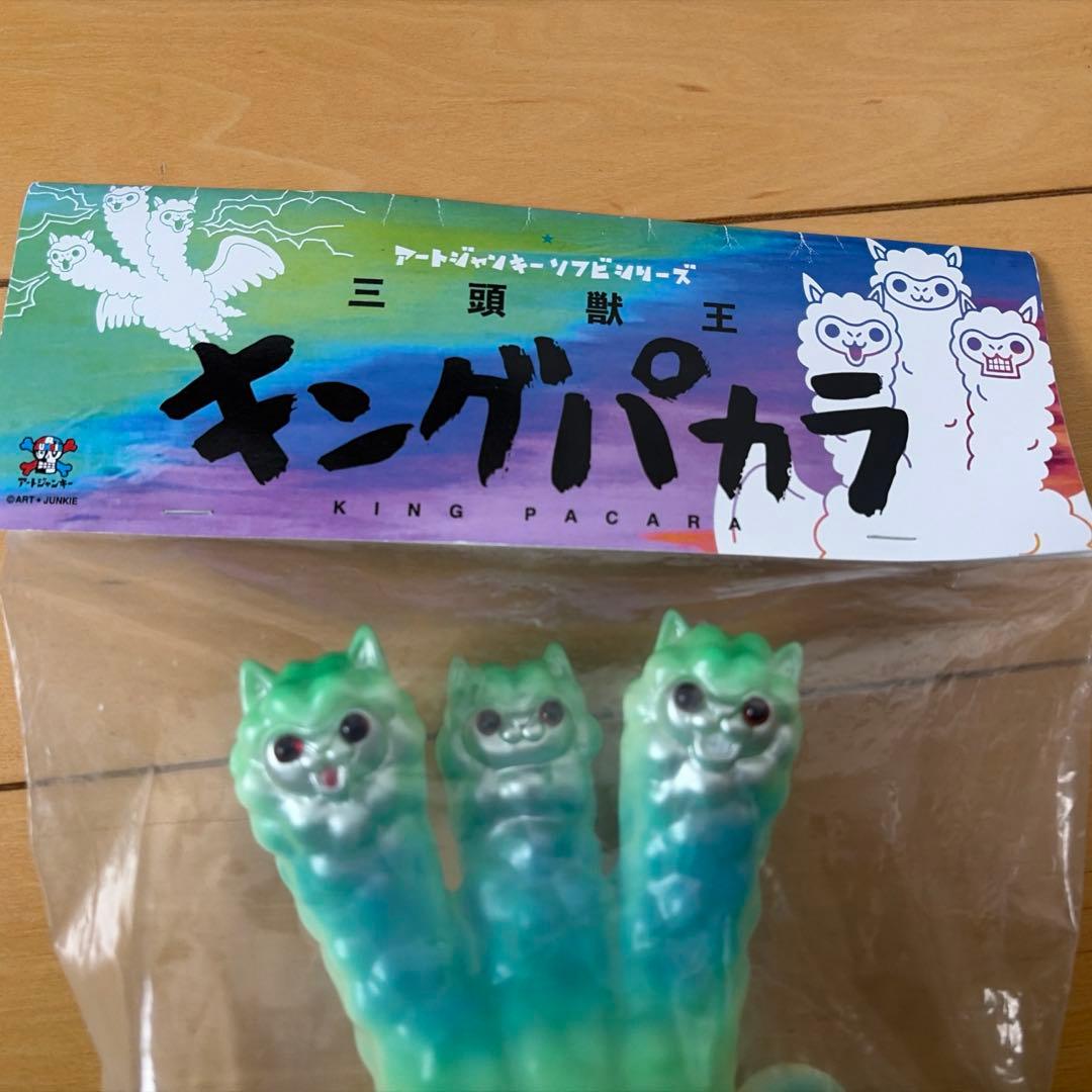 2020AJソフビ祭り限定 三頭獣王 キングパカラ 蓄光アートジャンキー