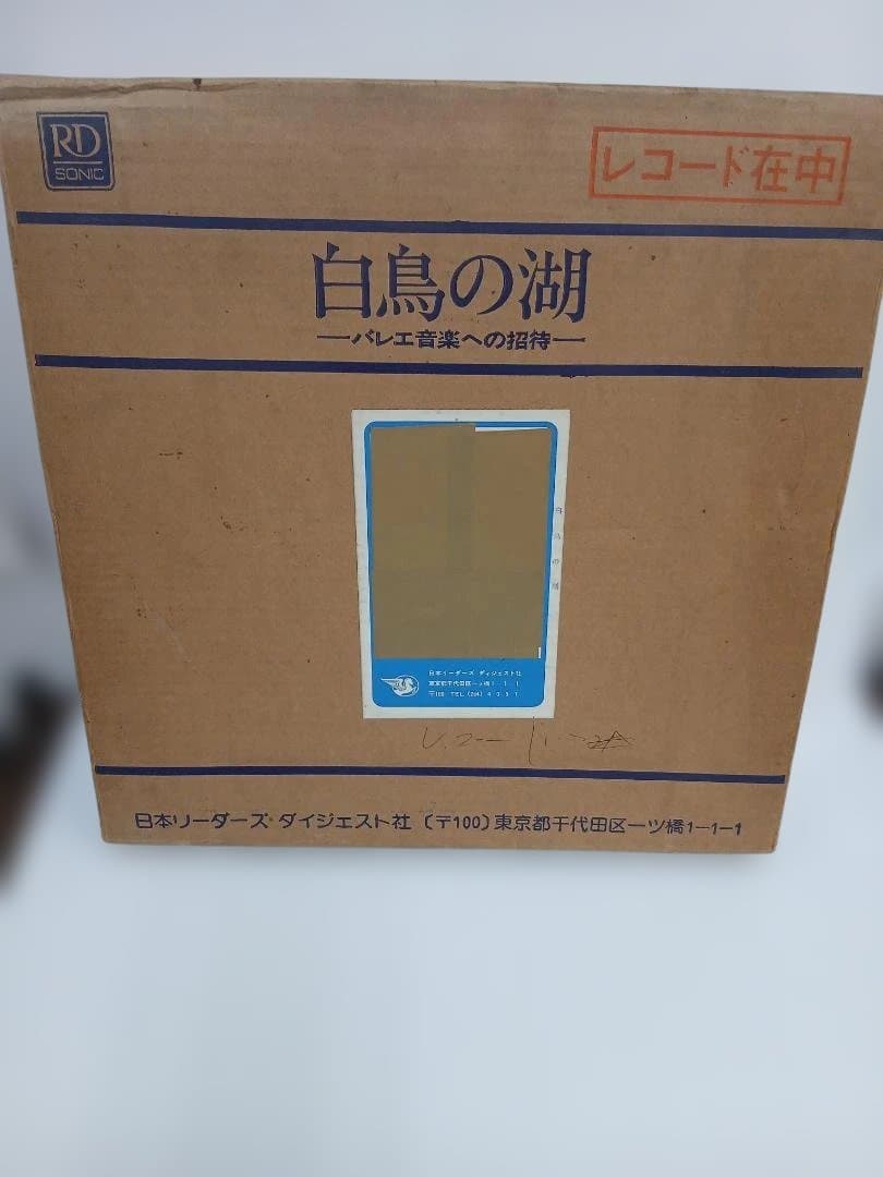 No.45　白鳥の湖 バレエ音楽 レコード　10枚セット
