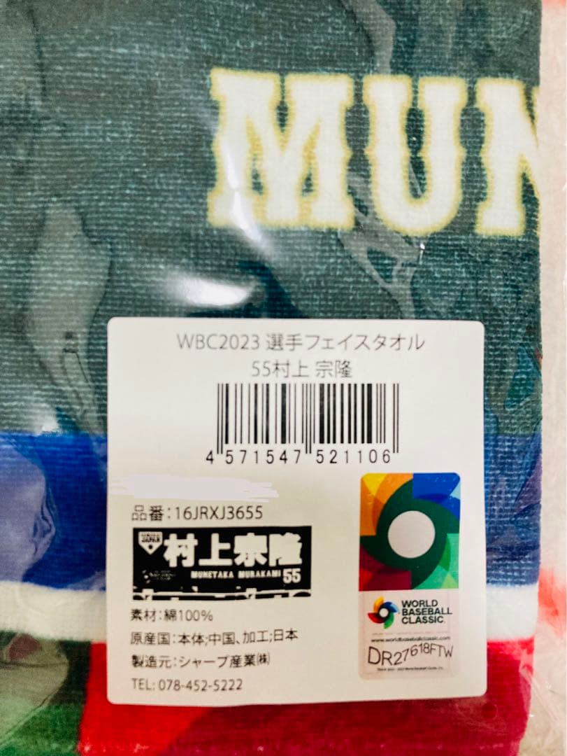 WBC 2023フェイスタオル　村上宗隆