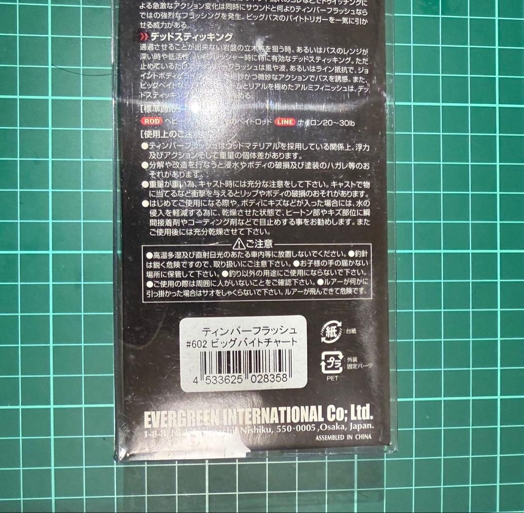 エバーグリーン　ティンバーフラッシュ　ビックバイトチャート　レア