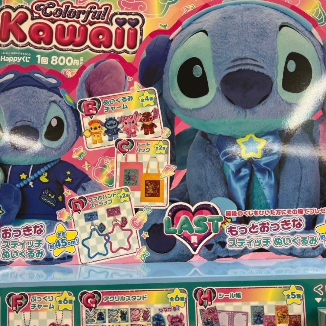 Happyくじ『Stitch Colorful Kawaii』 1ロット