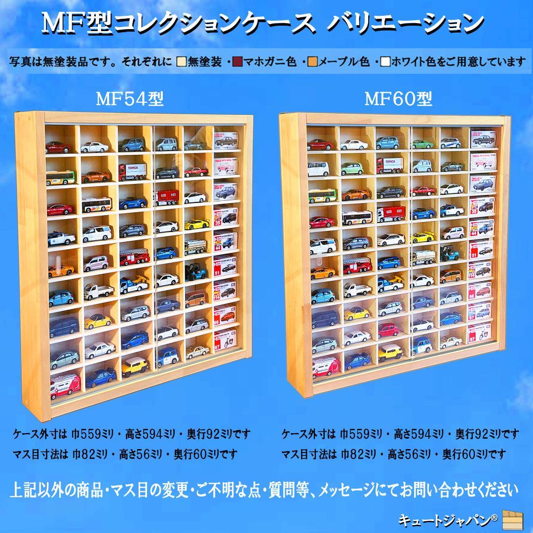 １８０台 トミカ収納ケース 1/64 アクリル障子付 マホガニ色塗装 日本製