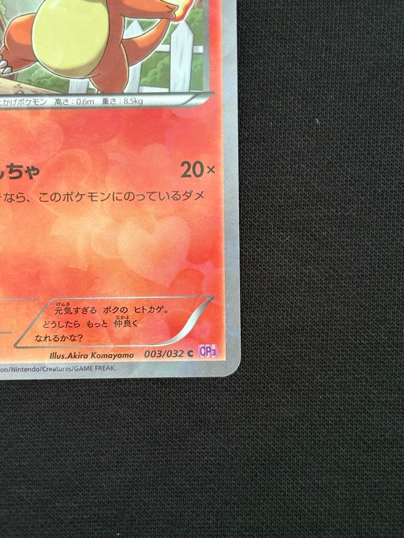 【希少】ヒトカゲ C CP3 ポケキュンコレクション 003/032