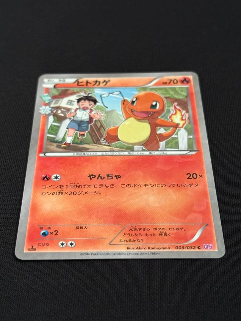 【希少】ヒトカゲ C CP3 ポケキュンコレクション 003/032