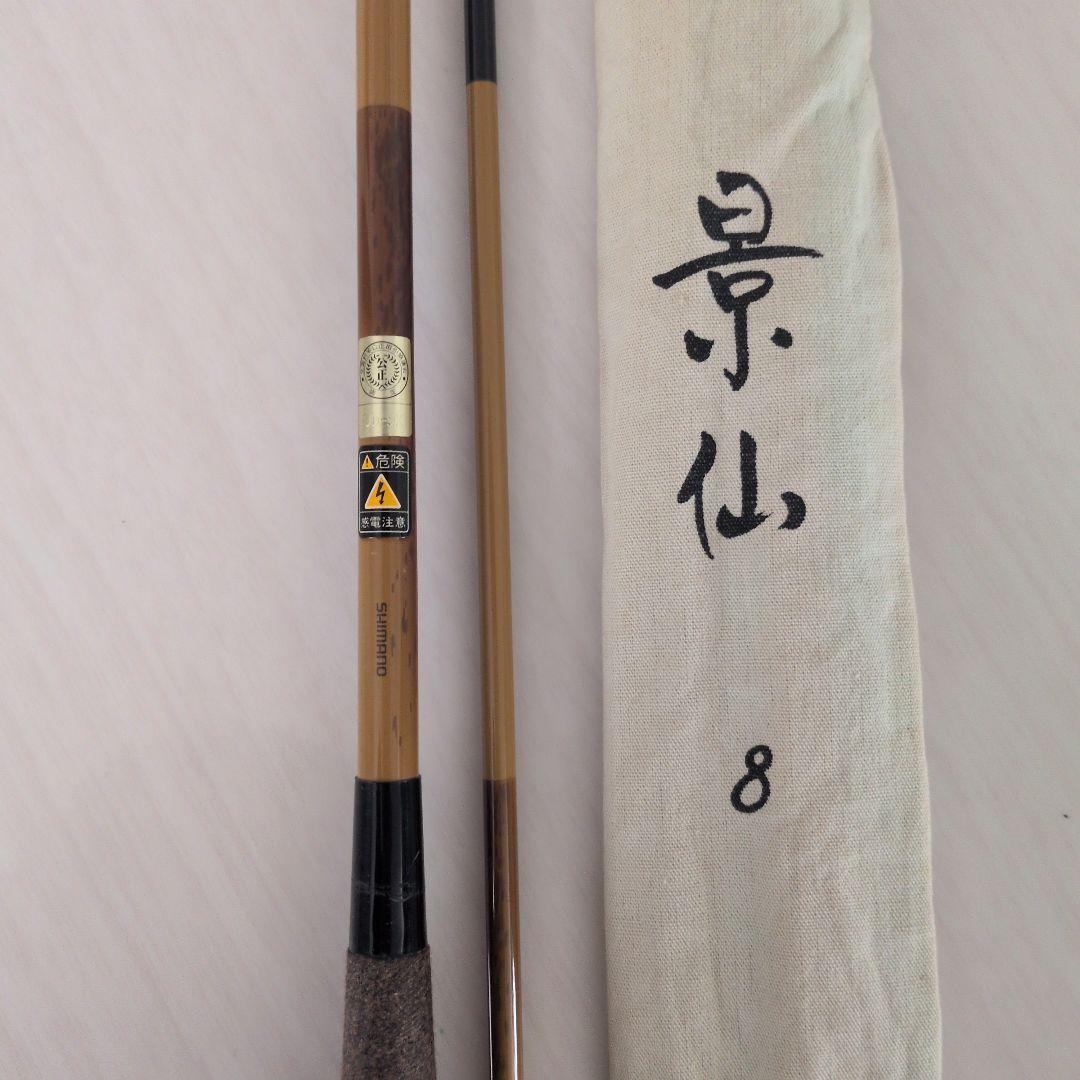 シマノ　景仙 8尺 ヘラブナ竿