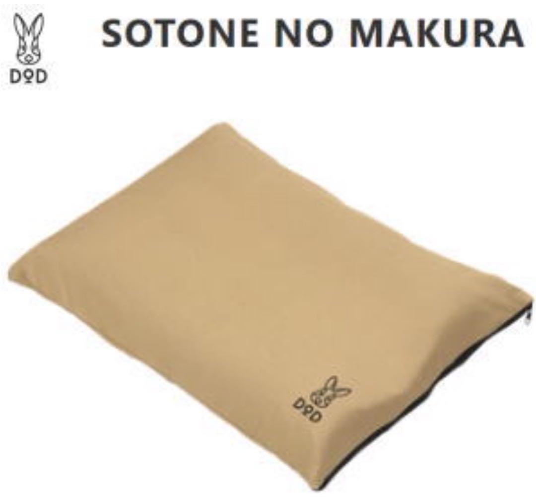 DOD SOTONE NO MAKURA 2個セット　新品未使用　ソトネノマクラ
