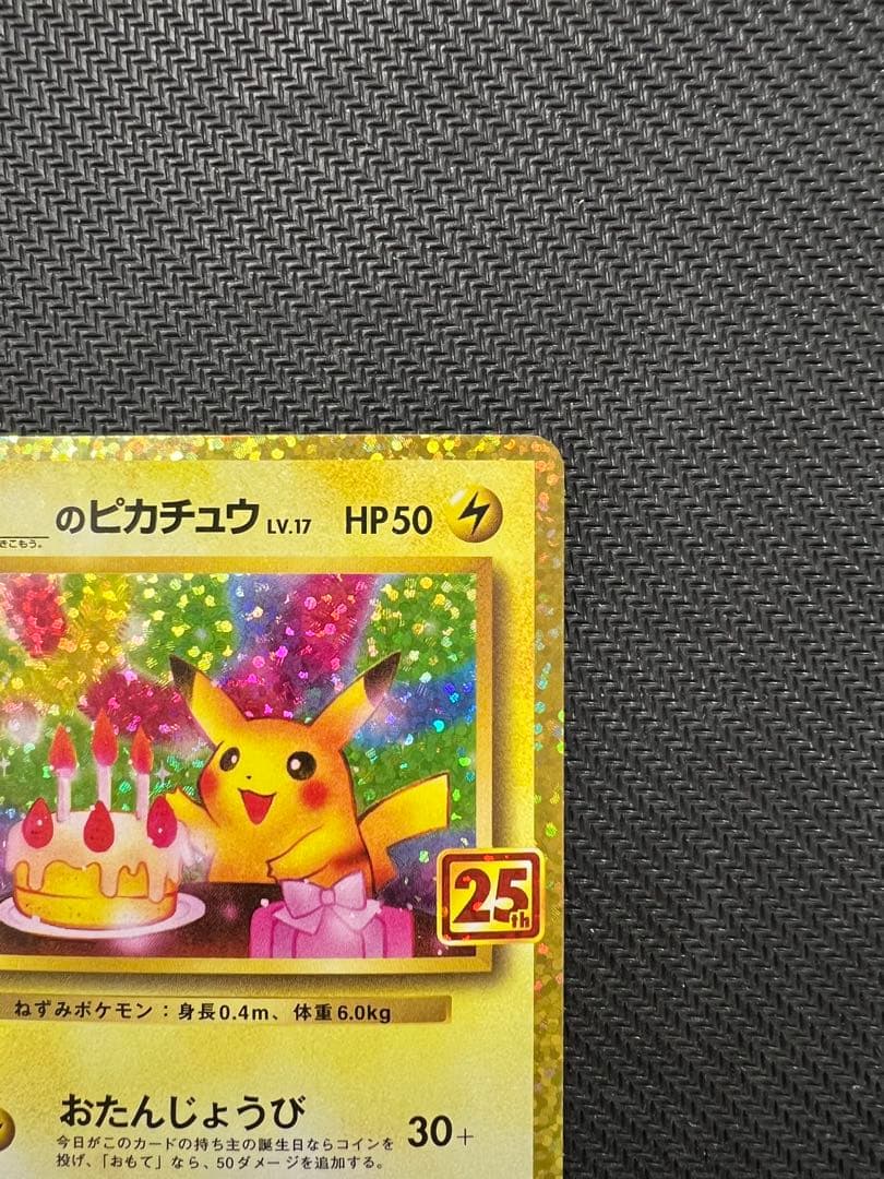 おたんじょうびピカチュウ 25th プロモ S8a-P 007/025
