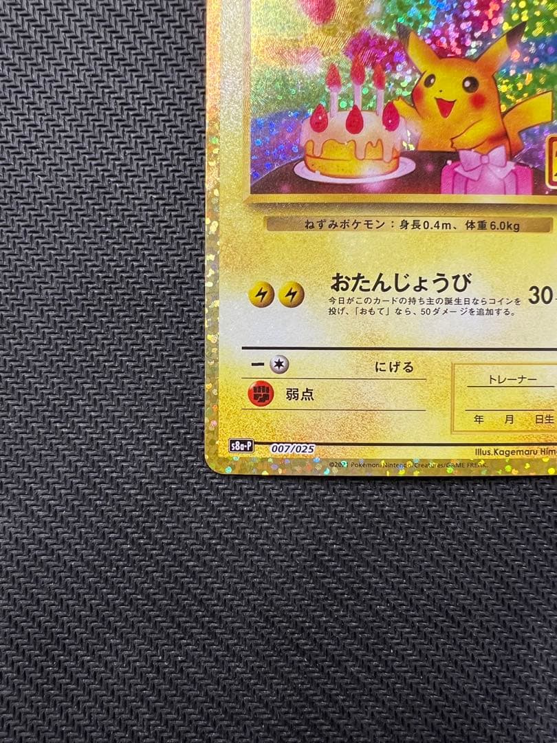 おたんじょうびピカチュウ 25th プロモ S8a-P 007/025