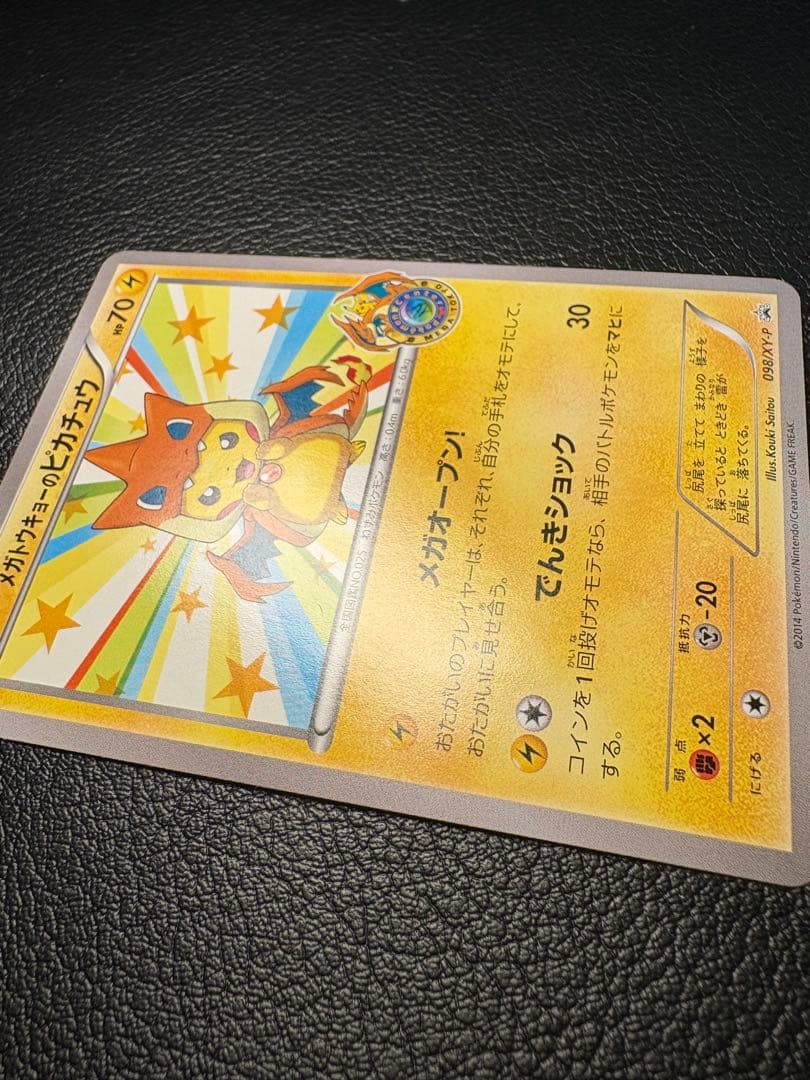 メガトウキョーのピカチュウ 098/XY-P ポケセン プロモ メガオープン！