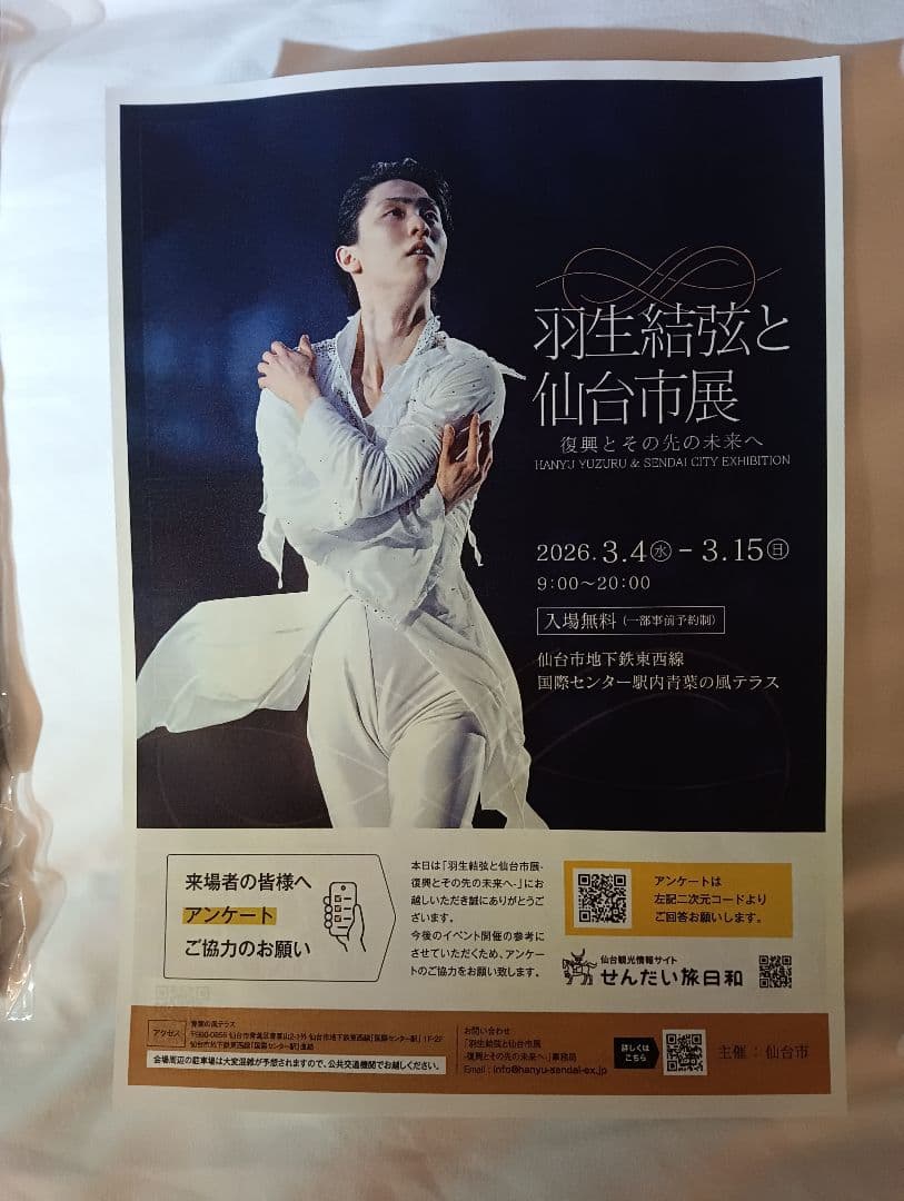 羽生結弦 仙台市展 グッズセット5点➕️パンフレット