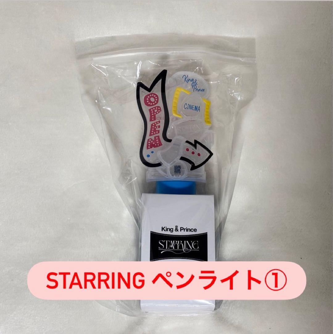 King & Prince STARRING ペンライト 永瀬廉 ジャンボうちわ