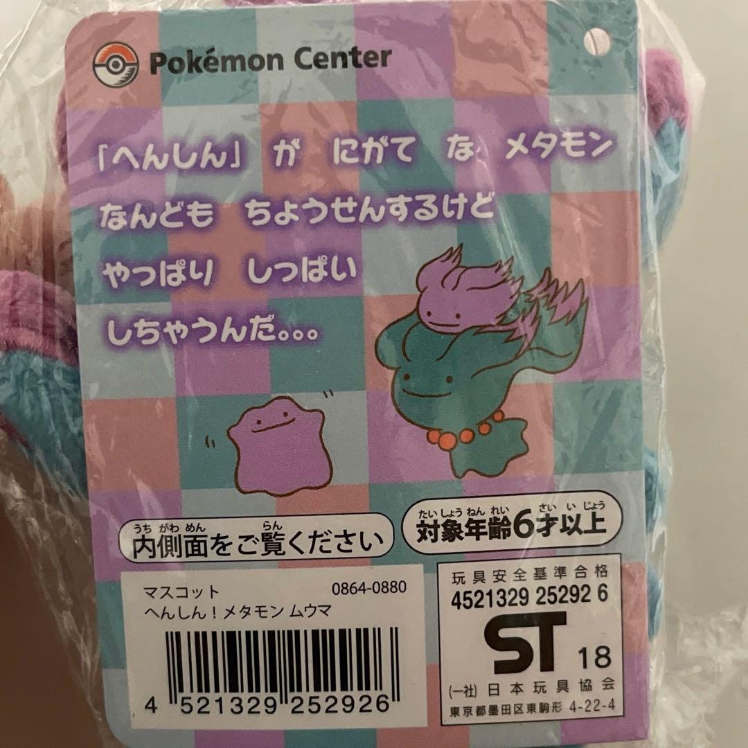 へんしん！メタモン キーホルダー ムウマ