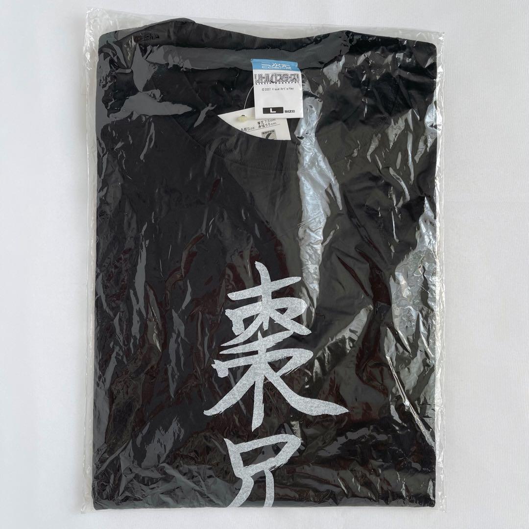 リトルバスターズ! Tシャツ Lサイズ リトバス Key